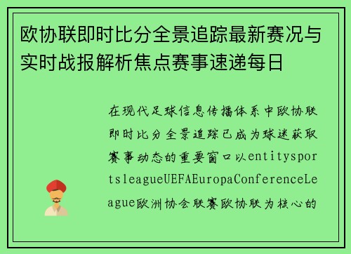 欧协联即时比分全景追踪最新赛况与实时战报解析焦点赛事速递每日