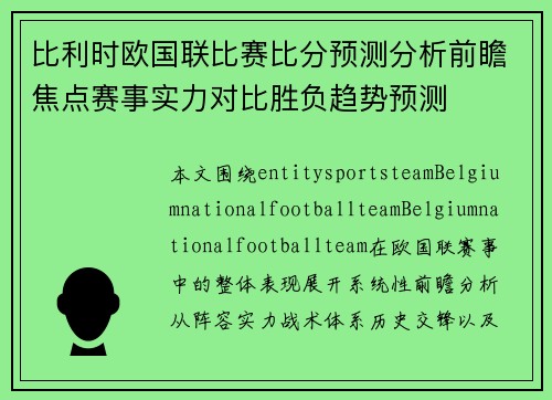 比利时欧国联比赛比分预测分析前瞻焦点赛事实力对比胜负趋势预测 比利时欧国联比赛比分预测分析前瞻焦点赛事实力对比胜负趋势预测