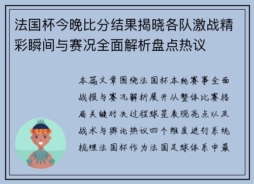 法国杯今晚比分结果揭晓各队激战精彩瞬间与赛况全面解析盘点热议 法国杯今晚比分结果揭晓各队激战精彩瞬间与赛况全面解析盘点热议