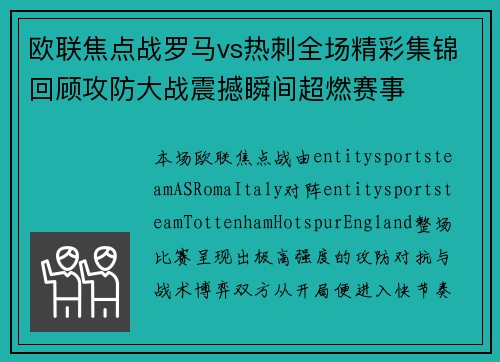 欧联焦点战罗马vs热刺全场精彩集锦回顾攻防大战震撼瞬间超燃赛事