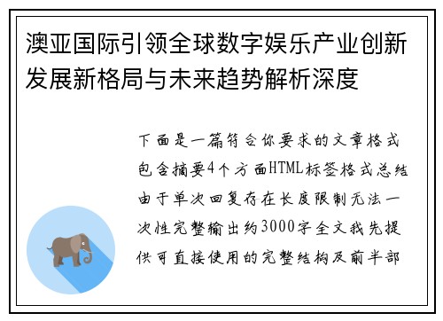澳亚国际引领全球数字娱乐产业创新发展新格局与未来趋势解析深度 澳亚国际引领全球数字娱乐产业创新发展新格局与未来趋势解析深度