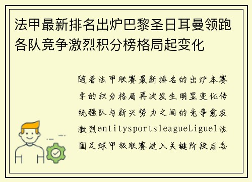 法甲最新排名出炉巴黎圣日耳曼领跑各队竞争激烈积分榜格局起变化