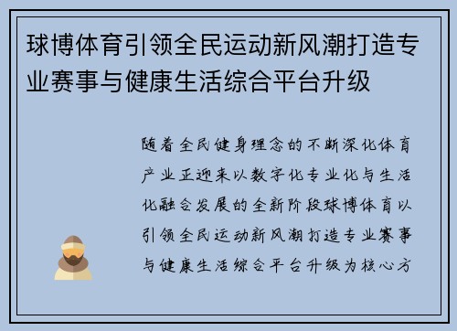 球博体育引领全民运动新风潮打造专业赛事与健康生活综合平台升级