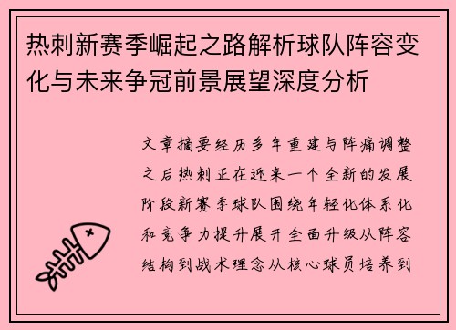 热刺新赛季崛起之路解析球队阵容变化与未来争冠前景展望深度分析