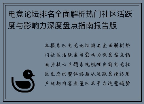 电竞论坛排名全面解析热门社区活跃度与影响力深度盘点指南报告版