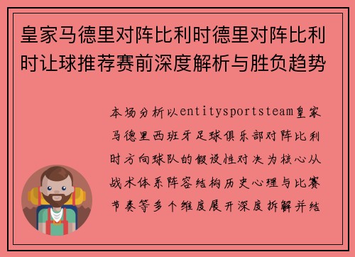 皇家马德里对阵比利时德里对阵比利时让球推荐赛前深度解析与胜负趋势前瞻分析 皇家马德里对阵比利时德里对阵比利时让球推荐赛前深度解析与胜负趋势前瞻分析