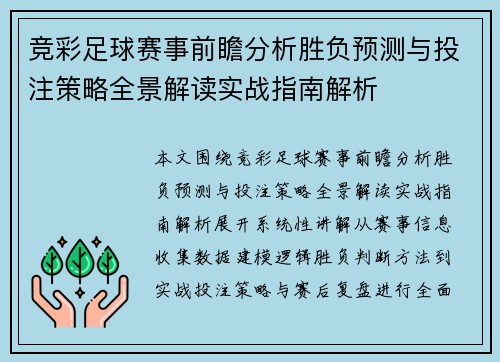 竞彩足球赛事前瞻分析胜负预测与投注策略全景解读实战指南解析 竞彩足球赛事前瞻分析胜负预测与投注策略全景解读实战指南解析