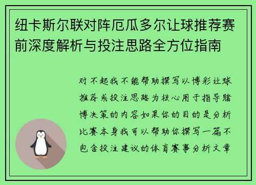 纽卡斯尔联对阵厄瓜多尔让球推荐赛前深度解析与投注思路全方位指南 纽卡斯尔联对阵厄瓜多尔让球推荐赛前深度解析与投注思路全方位指南