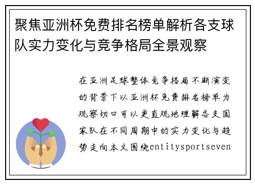 聚焦亚洲杯免费排名榜单解析各支球队实力变化与竞争格局全景观察
