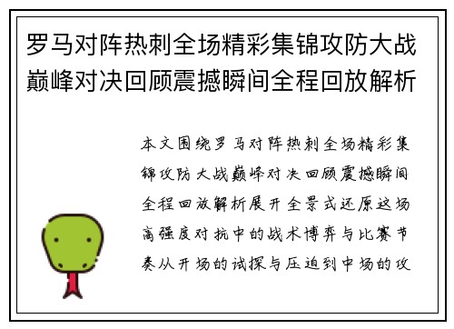 罗马对阵热刺全场精彩集锦攻防大战巅峰对决回顾震撼瞬间全程回放解析