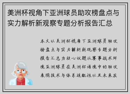 美洲杯视角下亚洲球员助攻榜盘点与实力解析新观察专题分析报告汇总