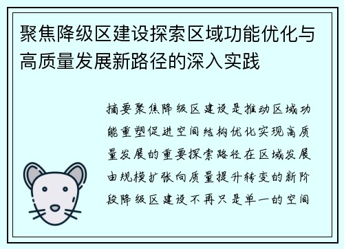 聚焦降级区建设探索区域功能优化与高质量发展新路径的深入实践 聚焦降级区建设探索区域功能优化与高质量发展新路径的深入实践