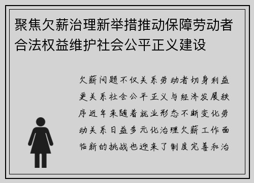 聚焦欠薪治理新举措推动保障劳动者合法权益维护社会公平正义建设
