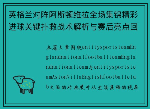 英格兰对阵阿斯顿维拉全场集锦精彩进球关键扑救战术解析与赛后亮点回顾
