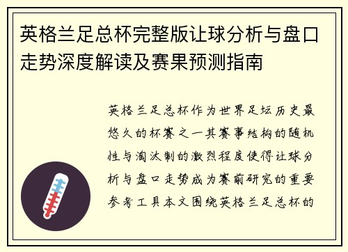 英格兰足总杯完整版让球分析与盘口走势深度解读及赛果预测指南