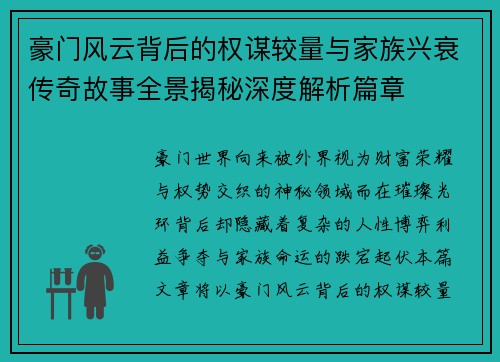 豪门风云背后的权谋较量与家族兴衰传奇故事全景揭秘深度解析篇章 豪门风云背后的权谋较量与家族兴衰传奇故事全景揭秘深度解析篇章