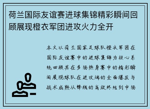 荷兰国际友谊赛进球集锦精彩瞬间回顾展现橙衣军团进攻火力全开 荷兰国际友谊赛进球集锦精彩瞬间回顾展现橙衣军团进攻火力全开