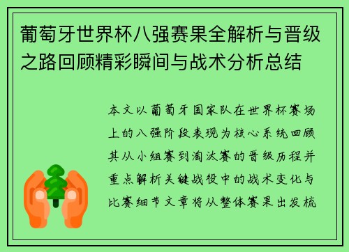 葡萄牙世界杯八强赛果全解析与晋级之路回顾精彩瞬间与战术分析总结 葡萄牙世界杯八强赛果全解析与晋级之路回顾精彩瞬间与战术分析总结