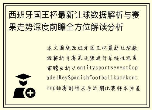 西班牙国王杯最新让球数据解析与赛果走势深度前瞻全方位解读分析 西班牙国王杯最新让球数据解析与赛果走势深度前瞻全方位解读分析