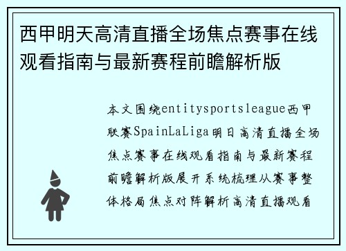 西甲明天高清直播全场焦点赛事在线观看指南与最新赛程前瞻解析版 西甲明天高清直播全场焦点赛事在线观看指南与最新赛程前瞻解析版