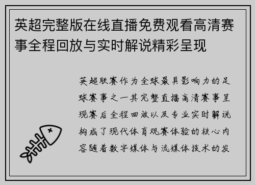 英超完整版在线直播免费观看高清赛事全程回放与实时解说精彩呈现 英超完整版在线直播免费观看高清赛事全程回放与实时解说精彩呈现