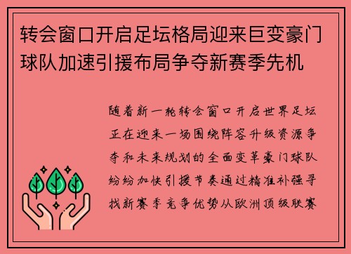 转会窗口开启足坛格局迎来巨变豪门球队加速引援布局争夺新赛季先机