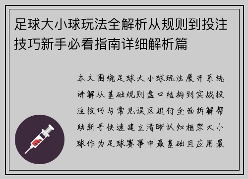 足球大小球玩法全解析从规则到投注技巧新手必看指南详细解析篇