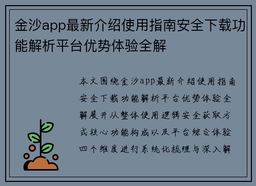 金沙app最新介绍使用指南安全下载功能解析平台优势体验全解