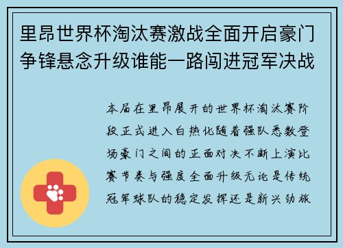 里昂世界杯淘汰赛激战全面开启豪门争锋悬念升级谁能一路闯进冠军决战舞台