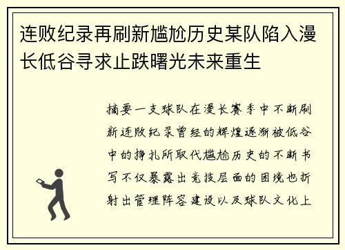 连败纪录再刷新尴尬历史某队陷入漫长低谷寻求止跌曙光未来重生