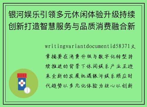 银河娱乐引领多元休闲体验升级持续创新打造智慧服务与品质消费融合新风向
