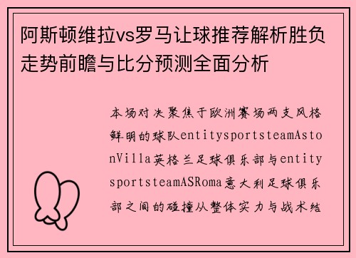 阿斯顿维拉vs罗马让球推荐解析胜负走势前瞻与比分预测全面分析 阿斯顿维拉vs罗马让球推荐解析胜负走势前瞻与比分预测全面分析