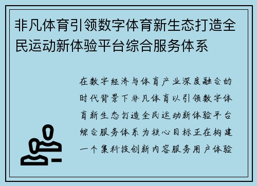 非凡体育引领数字体育新生态打造全民运动新体验平台综合服务体系 非凡体育引领数字体育新生态打造全民运动新体验平台综合服务体系
