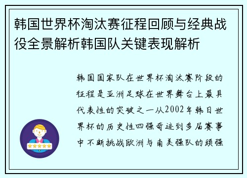 韩国世界杯淘汰赛征程回顾与经典战役全景解析韩国队关键表现解析 韩国世界杯淘汰赛征程回顾与经典战役全景解析韩国队关键表现解析