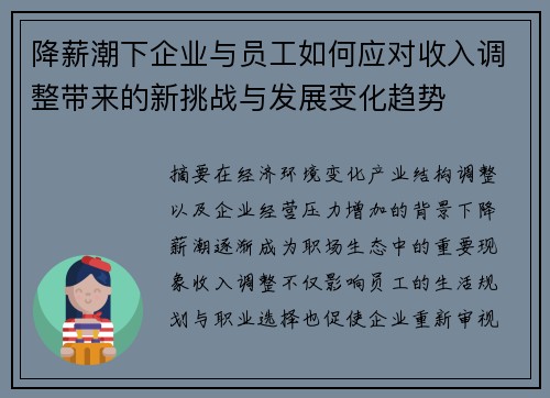降薪潮下企业与员工如何应对收入调整带来的新挑战与发展变化趋势 降薪潮下企业与员工如何应对收入调整带来的新挑战与发展变化趋势