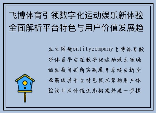 飞博体育引领数字化运动娱乐新体验全面解析平台特色与用户价值发展趋势