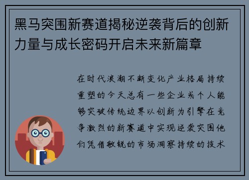 黑马突围新赛道揭秘逆袭背后的创新力量与成长密码开启未来新篇章 黑马突围新赛道揭秘逆袭背后的创新力量与成长密码开启未来新篇章