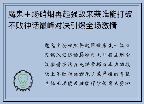 魔鬼主场硝烟再起强敌来袭谁能打破不败神话巅峰对决引爆全场激情