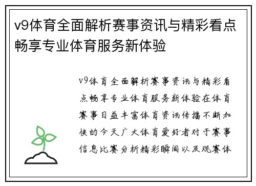 v9体育全面解析赛事资讯与精彩看点畅享专业体育服务新体验