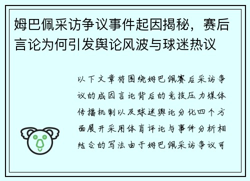 姆巴佩采访争议事件起因揭秘，赛后言论为何引发舆论风波与球迷热议
