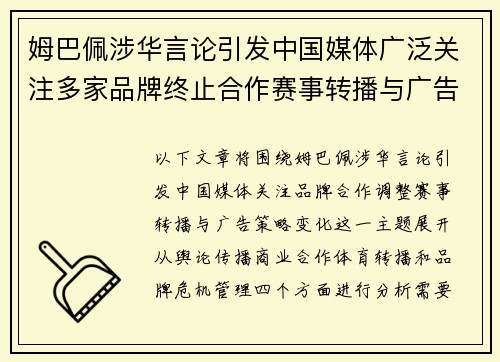 姆巴佩涉华言论引发中国媒体广泛关注多家品牌终止合作赛事转播与广告同步调整