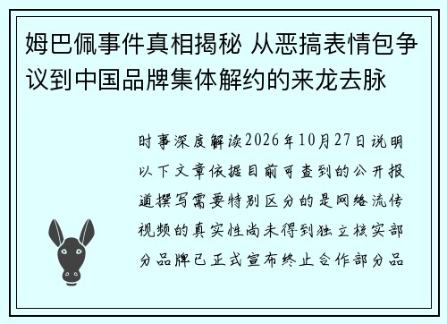 姆巴佩事件真相揭秘 从恶搞表情包争议到中国品牌集体解约的来龙去脉