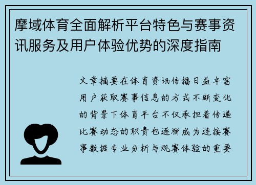 摩域体育全面解析平台特色与赛事资讯服务及用户体验优势的深度指南 摩域体育全面解析平台特色与赛事资讯服务及用户体验优势的深度指南