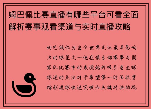 姆巴佩比赛直播有哪些平台可看全面解析赛事观看渠道与实时直播攻略 姆巴佩比赛直播有哪些平台可看全面解析赛事观看渠道与实时直播攻略