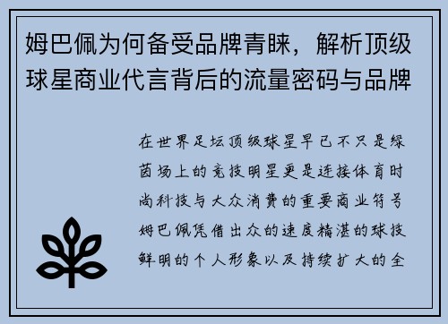 姆巴佩为何备受品牌青睐,解析顶级球星商业代言背后的流量密码与品牌价值 姆巴佩为何备受品牌青睐,解析顶级球星商业代言背后的流量密码与品牌价值