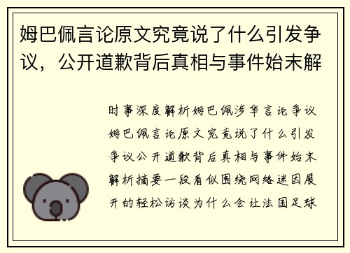姆巴佩言论原文究竟说了什么引发争议,公开道歉背后真相与事件始末解析 姆巴佩言论原文究竟说了什么引发争议,公开道歉背后真相与事件始末解析