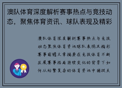 澳队体育深度解析赛事热点与竞技动态，聚焦体育资讯、球队表现及精彩赛事前瞻