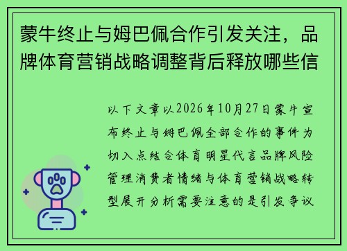 蒙牛终止与姆巴佩合作引发关注,品牌体育营销战略调整背后释放哪些信号 蒙牛终止与姆巴佩合作引发关注,品牌体育营销战略调整背后释放哪些信号