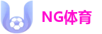 NG体育